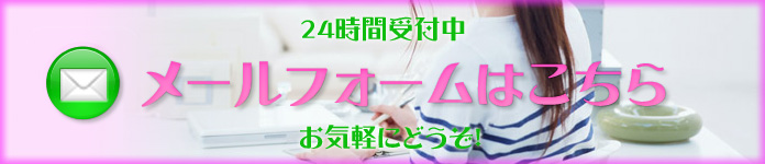 メールフォームからのご注文はこちらから