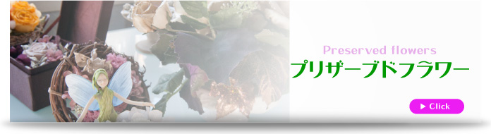 津市花屋 花磯のブリザーブドフラワー