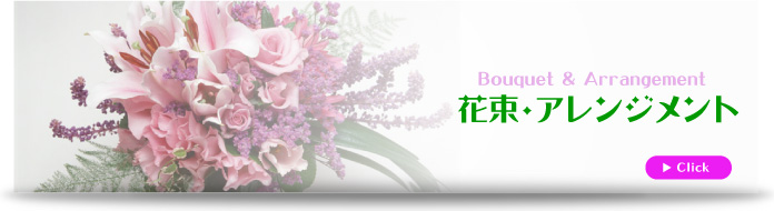 津市花屋 花磯の花束・アレンジメント