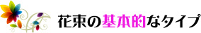 花束の基本的なタイプ