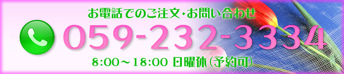 お電話でのご注文・お問い合わせは、TEL:0592323334まで